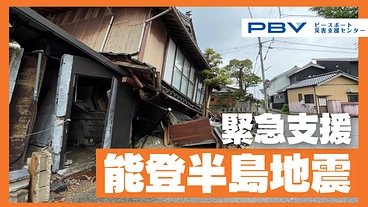 2024年石川県能登半島地震 緊急支援