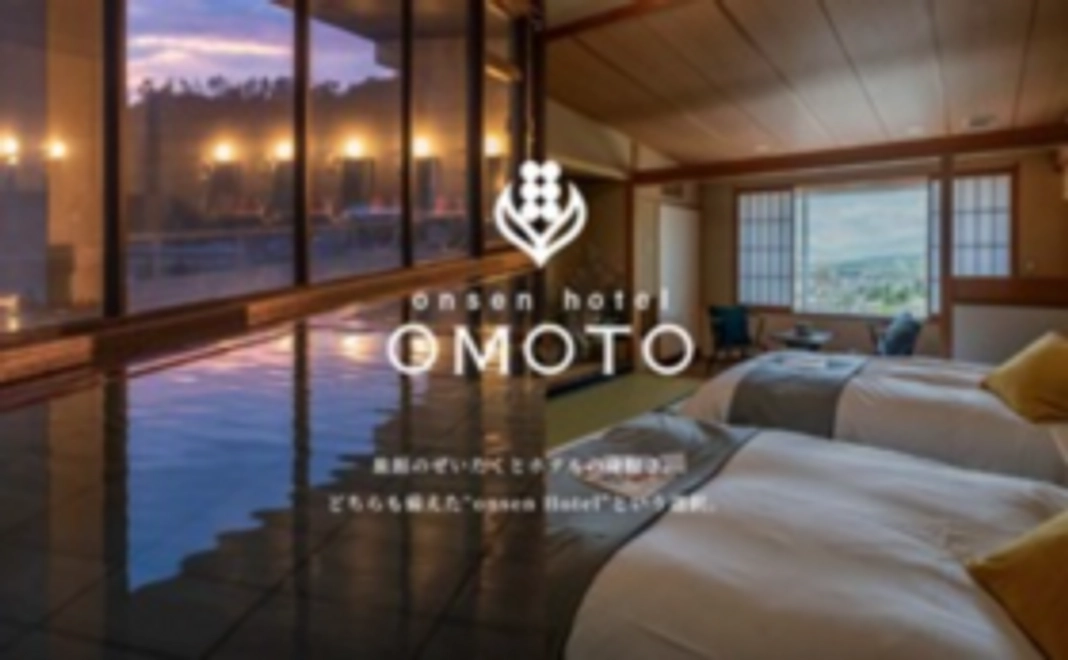 浅間温泉「onsen hotel OMOTO」　　　　１泊２日朝食付きペア宿泊券