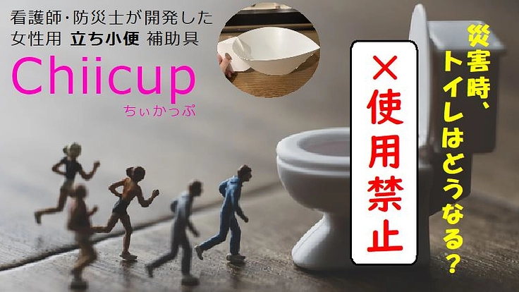 「女性用 立ち小便 補助具」で災害時の女性のトイレ問題を解決したい