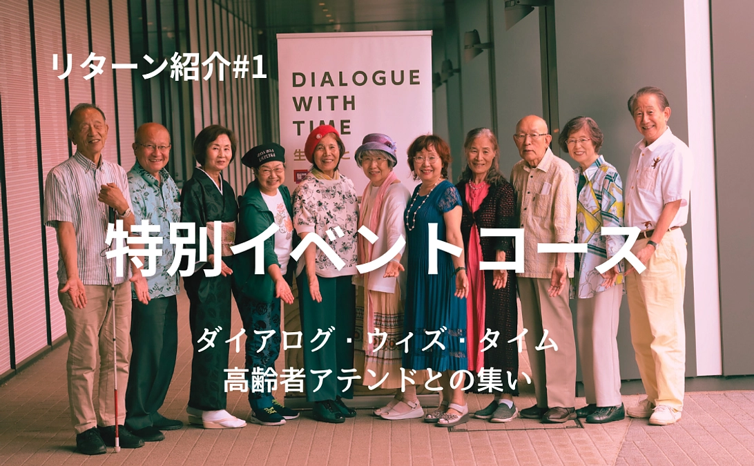ダイアログ・ウィズ・タイムのアテンドと、平和について対話する【リターンのご紹介#1】