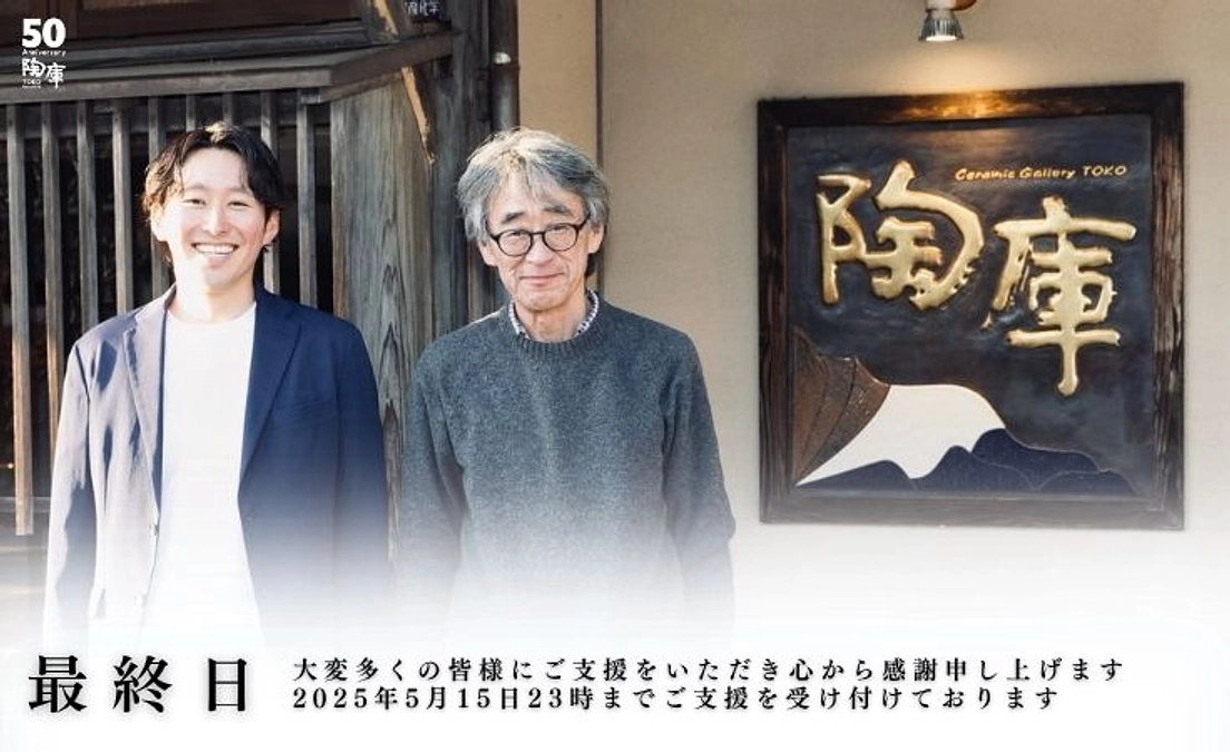 【5月15日23時まで】クラウドファンディングの終了まで、残りわずかとなりました。