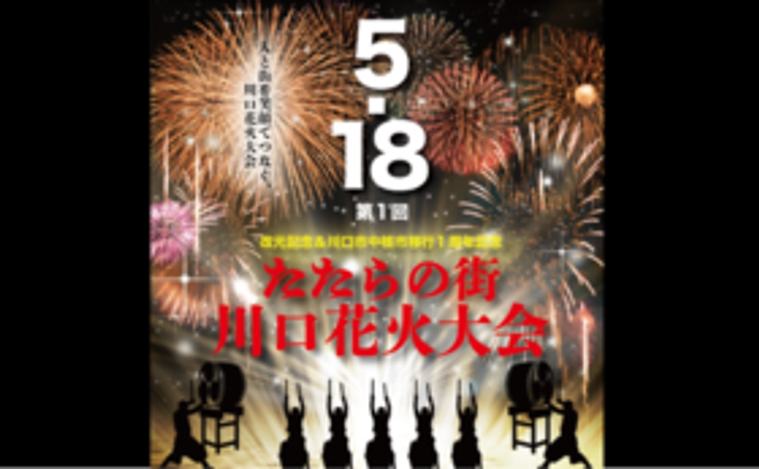 【リターンが不要な方向け】川口花火大会を全力応援