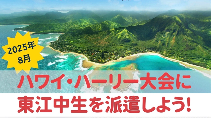 沖縄ハワイ移民125周年記念交流事業　WE LOVE東江中ハワイ派