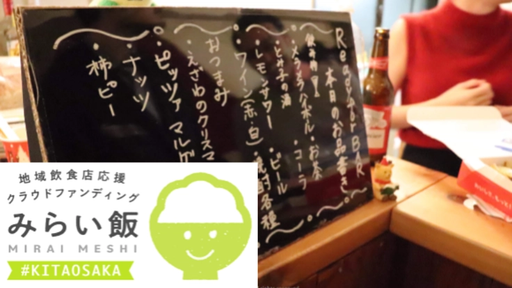 枚方・寝屋川・交野市の飲食店を応援しよう!#みらい飯#北大阪