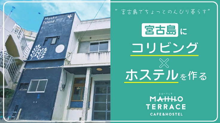 宮古島にコリビングを！遊べて、働けて、繋がれる拠点を作りたい！