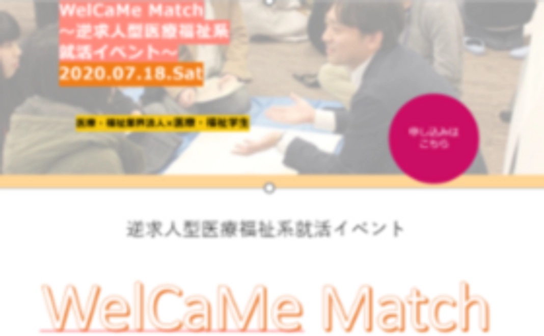 WelCaMe Match参加企業様専用特別プラン