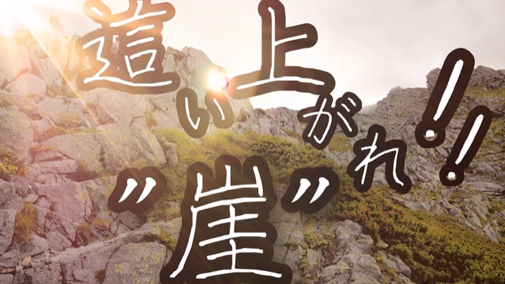 這い上がれ、崖！！