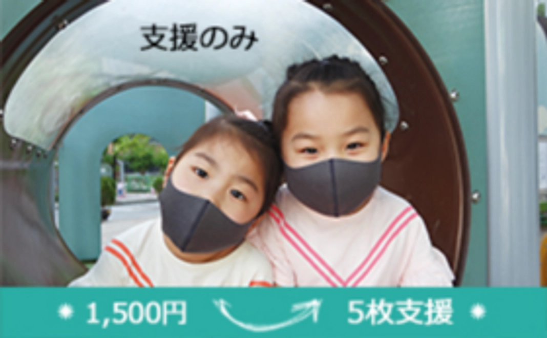 ◇リターン不要な方用◇　子供達にマスク5枚支援コース