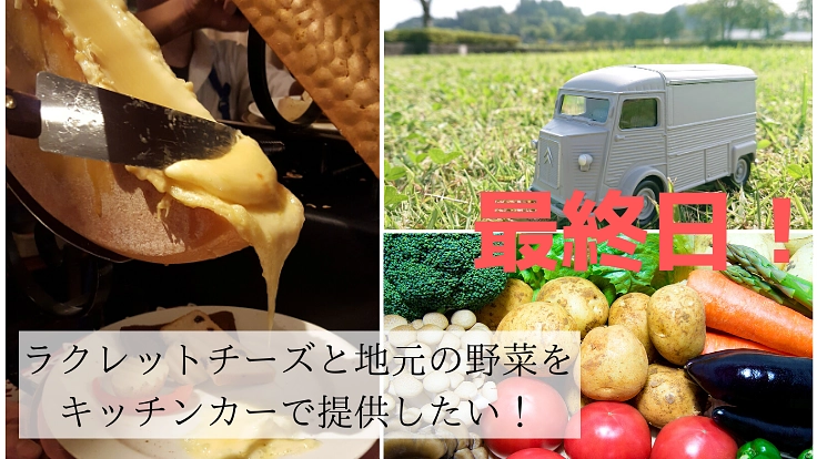 地元・人吉球磨で笑顔と活気を与えるキッチンカー を始めたい！