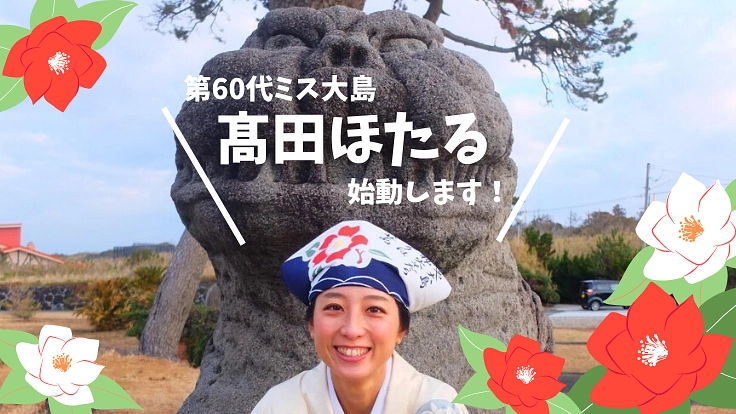 走れキッチンカー！愛する伊豆大島のために、私が踏み出す第一歩