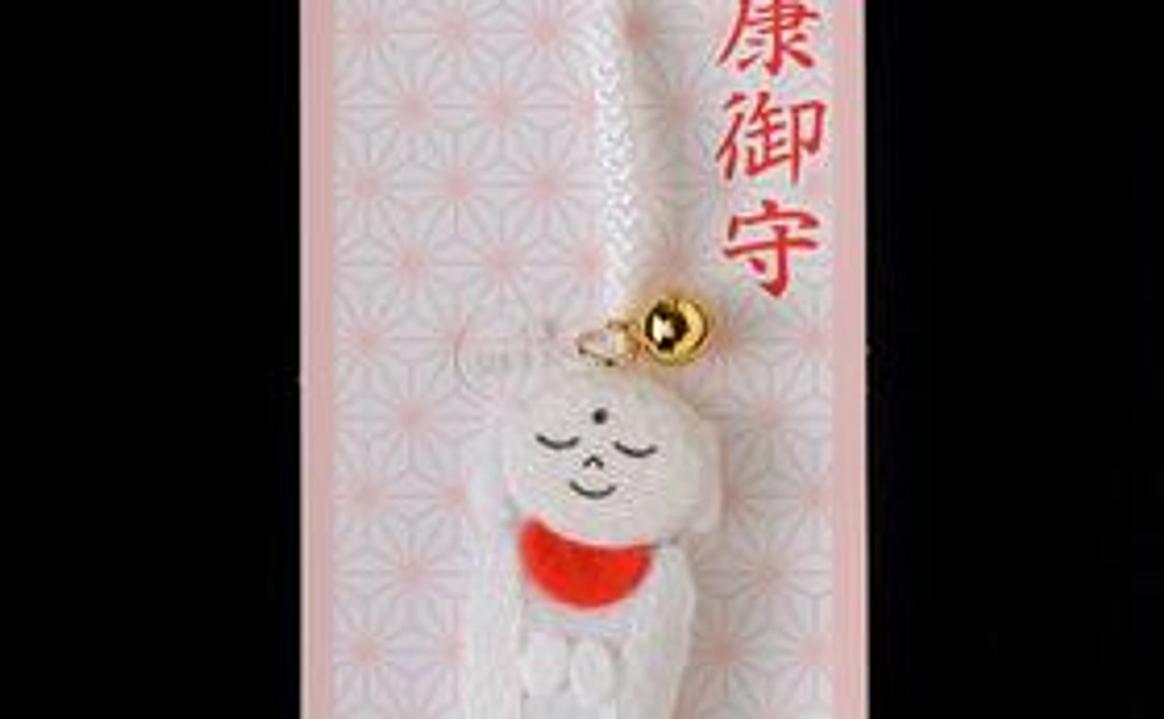 健康御守で健康を！（色：ホワイト）