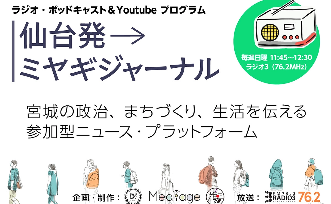 ラジオ「仙台発→ミヤギジャーナル」番組サポータープラン