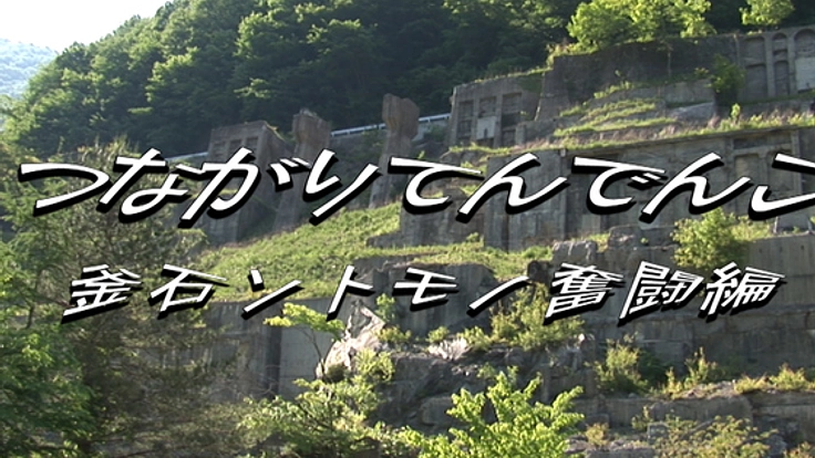 311後・釜石の復興プロセスを映像記録に残そう!