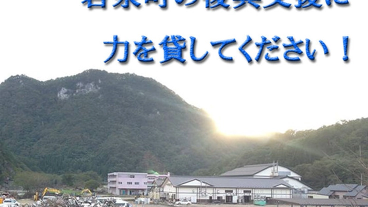台風10号被害の岩泉町　人手不足の冬　復興支援をお願いします！