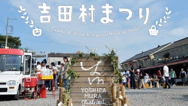時代に取り残された田舎を蘇らせる！食と音楽の「吉田村まつり」