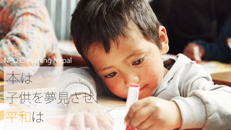 夢見るネパールの子どもたちに図書館をプレゼントしよう!