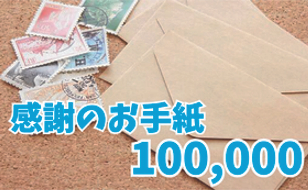 感謝のお手紙100,000円コース