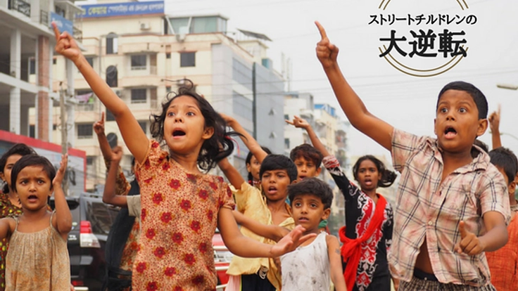 ストリートチルドレンの大逆転の人生を描く未来の学校を開校!