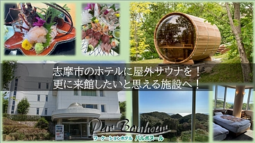 志摩市の魅力を届けたい！海の見えるホテルに屋外サウナを！ のトップ画像