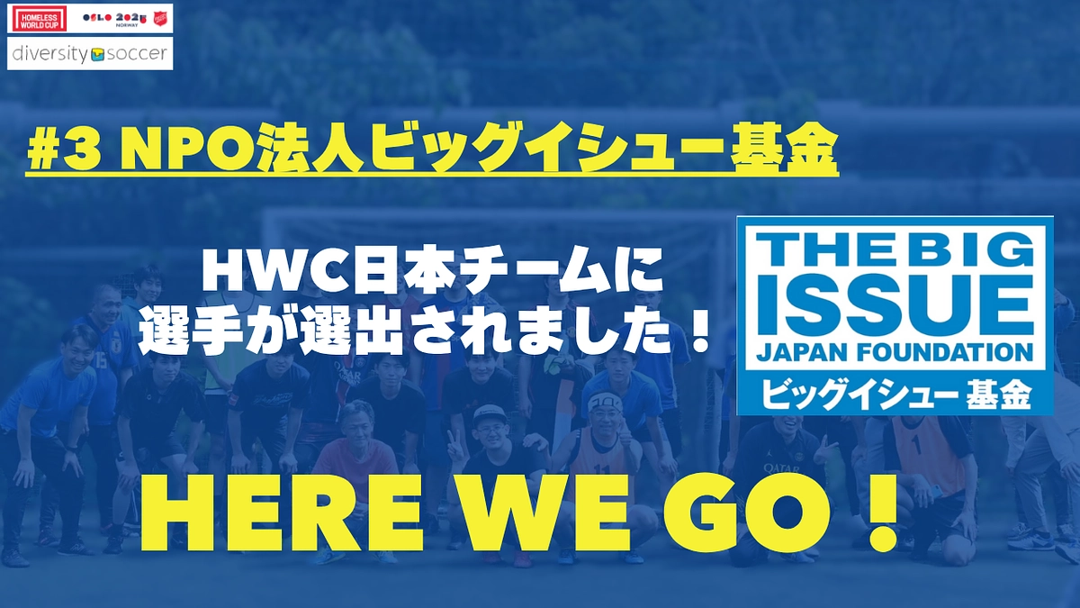 【日本チーム出場決定！】ビッグイシュー基金推薦選手がホームレスW杯日本チームに選出されました！