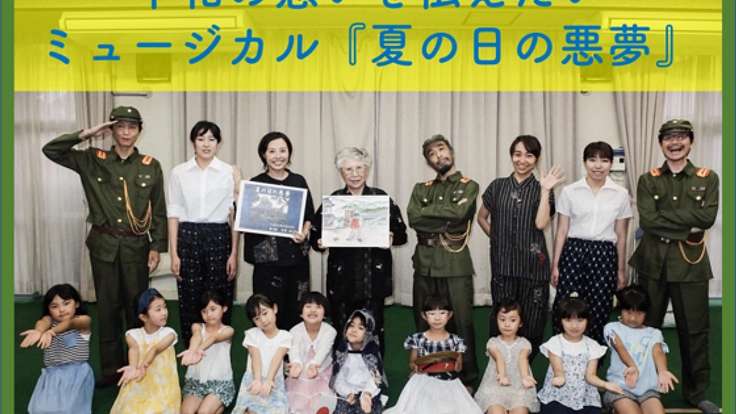 被爆体験の紙芝居をミュージカル化。"夏の日の悪夢"を今、若者へ