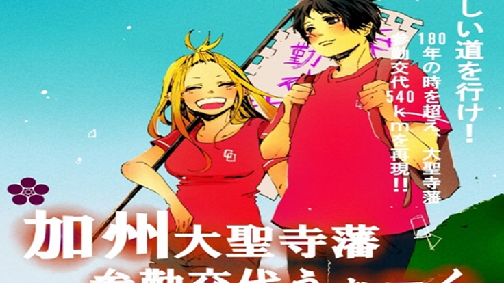 『大聖寺藩の参勤交代を再現したい…』高校生の夢を応援します！