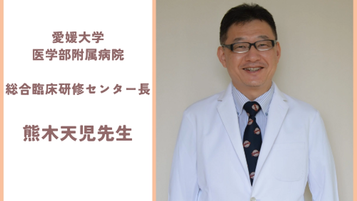 愛媛大学医学部附属病院  総合臨床研修センター長 熊木天児先生から応援メッセージをいただきました！