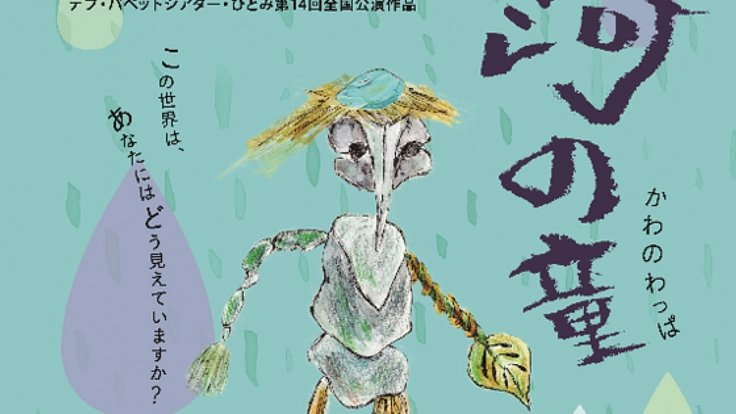 デフ・パペットシアター・ひとみの人形劇「河の童」を山形で！