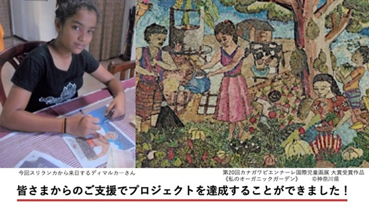 アートが世界の子どもをつなぐ！大賞受賞者を日本へ招待！