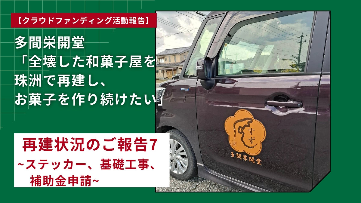 再建状況のご報告７ ~ステッカー、基礎工事、補助金申請~