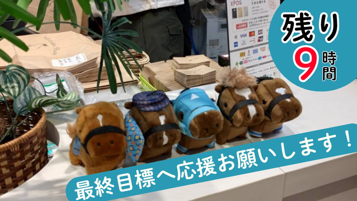 【残り9時間 】ラストスパート一直線へ！