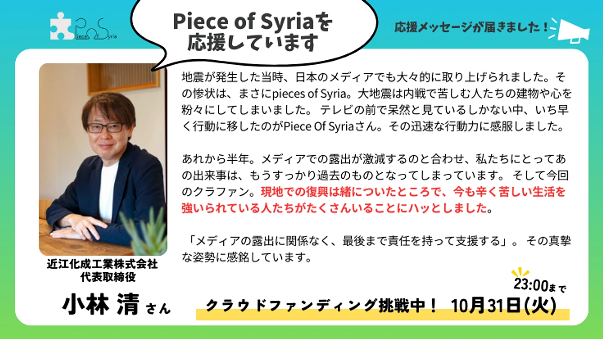 【応援メッセージ】近江化成工業株式会社　代表取締役  小林清さん