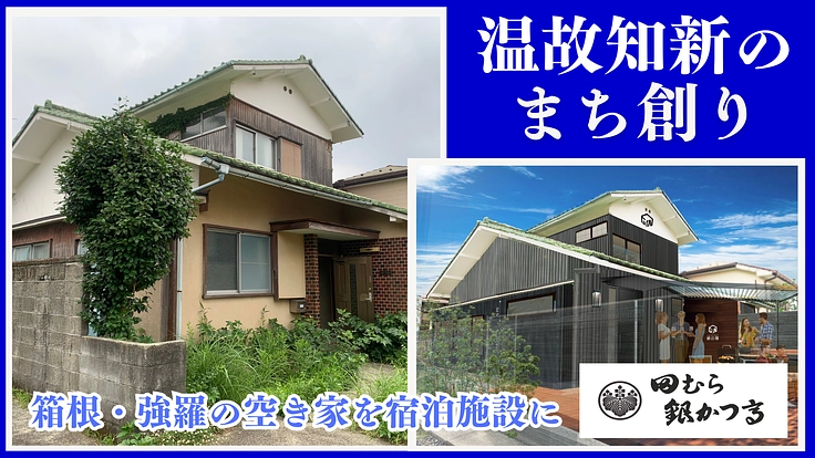 田むら銀かつ亭|箱根・強羅に宿泊施設オープン!温故知新のまち創りへ