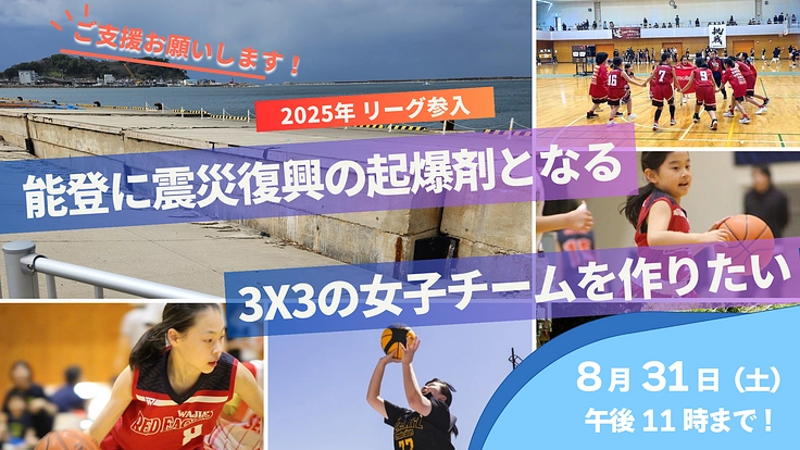 3x3バスケ女子プロチームを新設して能登に活気を呼びたい！