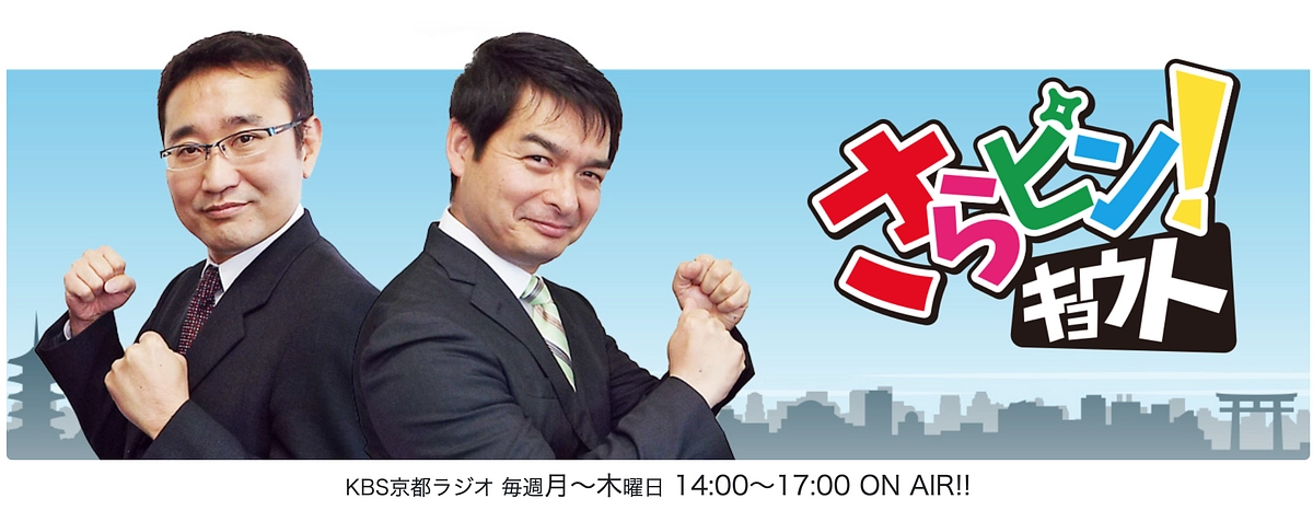 【出演情報】KBS京都ラジオ「さらピン！キョウト」に出演します！