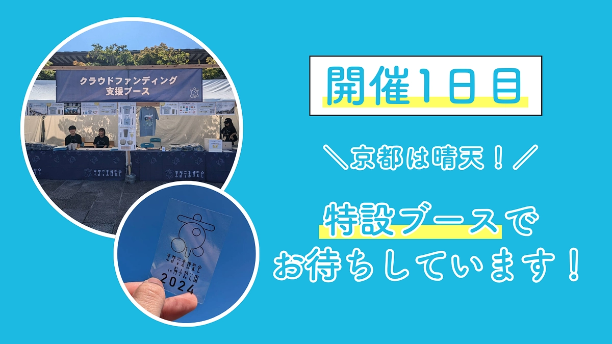 【開催1日目！】特設ブースでお待ちしています！