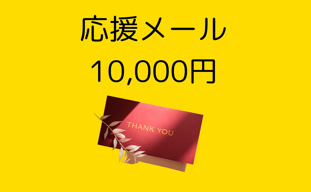 応援感謝のメール