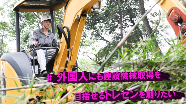 外国語に対応した建設業向けトレーニングセンター設立へ向けて。