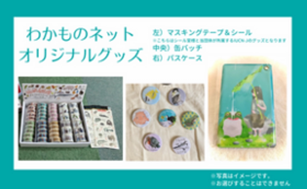 わかものネットグッズ