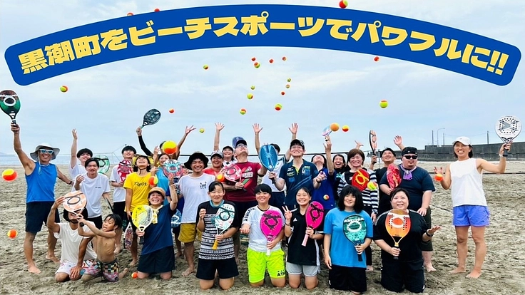 【大方高校　アクティ部】黒潮町をビーチスポーツでパワフルに！！