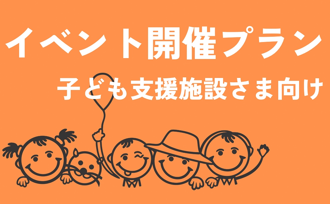 イベント開催プラン(子ども支援施設様向け)(関東近郊限定)