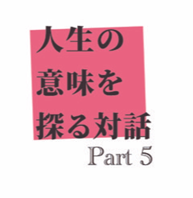 オンラインイベント動画公開のお知らせ「人生の意味を探る対話Part5」