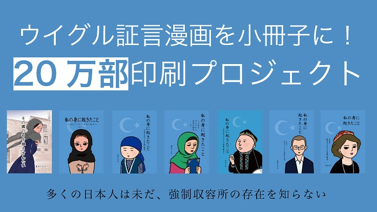 ウイグル証言漫画を小冊子に！20万部印刷プロジェクト