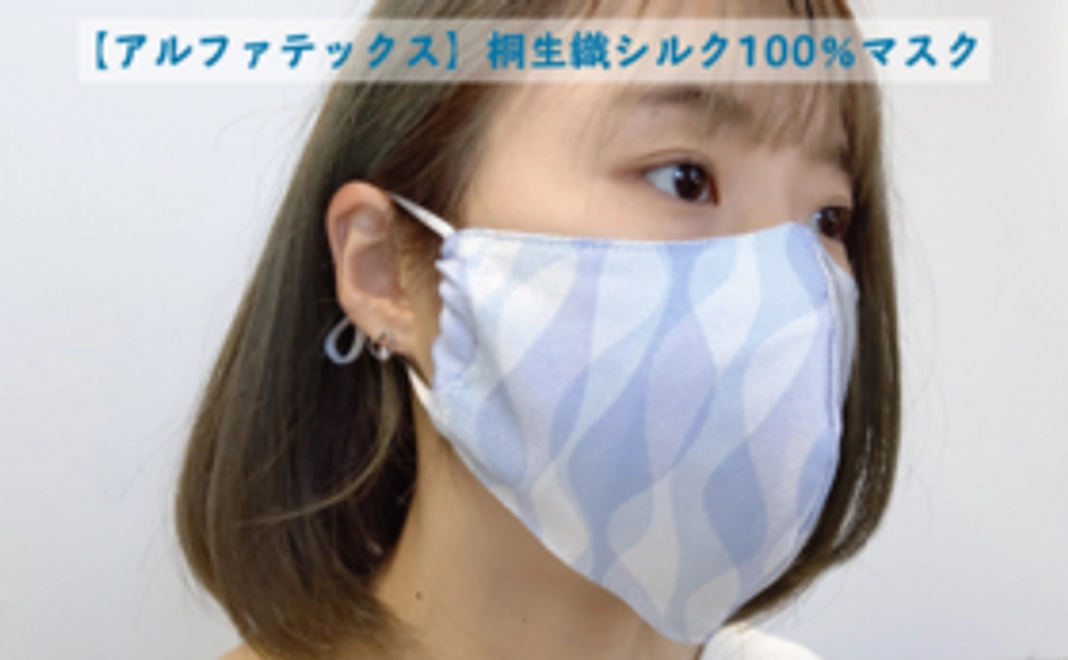 【アルファテックス】桐生織シルク100％マスク