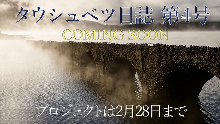 シリーズ5作目/『タウシュベツ日誌 第4号』制作プロジェクト