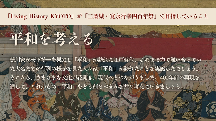 二条城 寛永行幸｜四百年の時を超え、平和と文化の大饗宴を再び。 6枚目