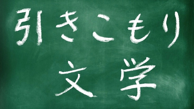 第３回　引きこもり文学大賞を開催したい