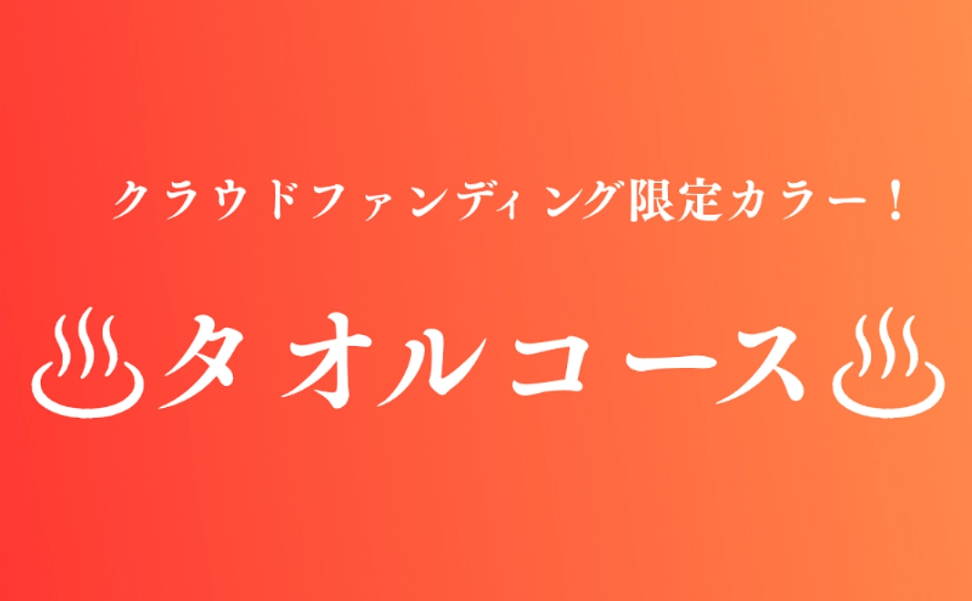 【グッズでお祝い！】クラウドファンディング限定カラー！タオルコース