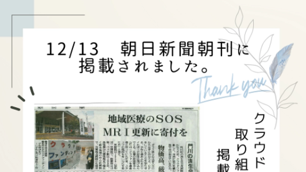 12／13の朝日新聞朝刊に掲載されました☆