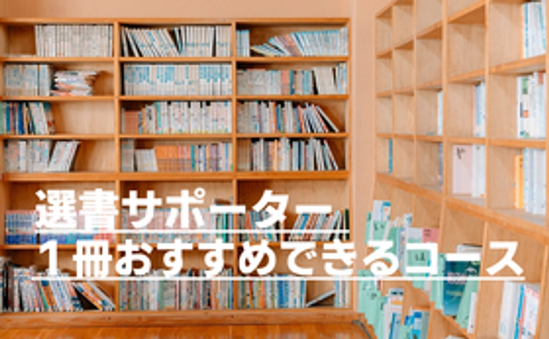 【選書サポーター 参加コース】1冊サステナブルライブラリーに本をおすすめできるコース